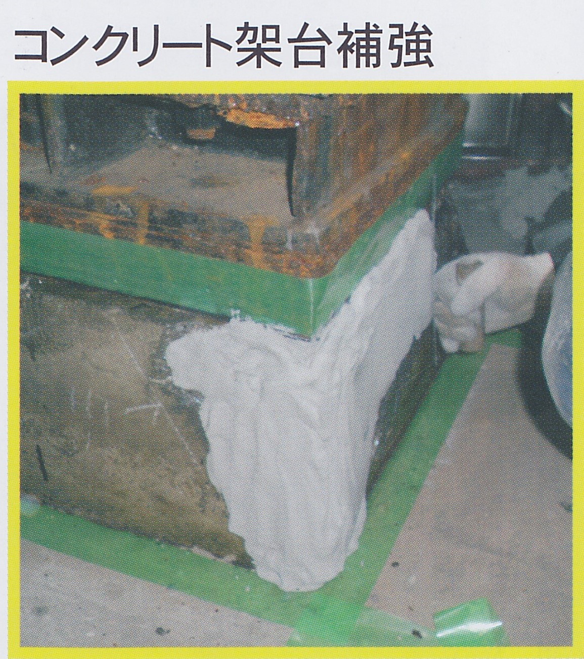耐震補強技術